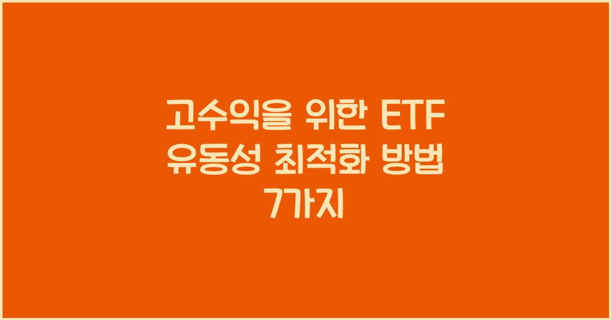 고수익을 위한 ETF 유동성 최적화 방법