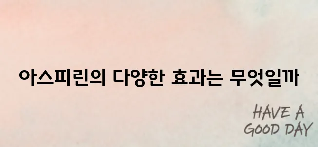 아스피린 효능
