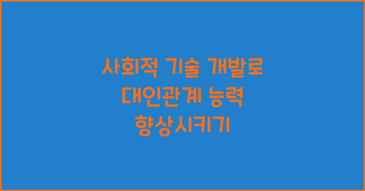 사회적 기술 개발, 대인관계 능력 향상