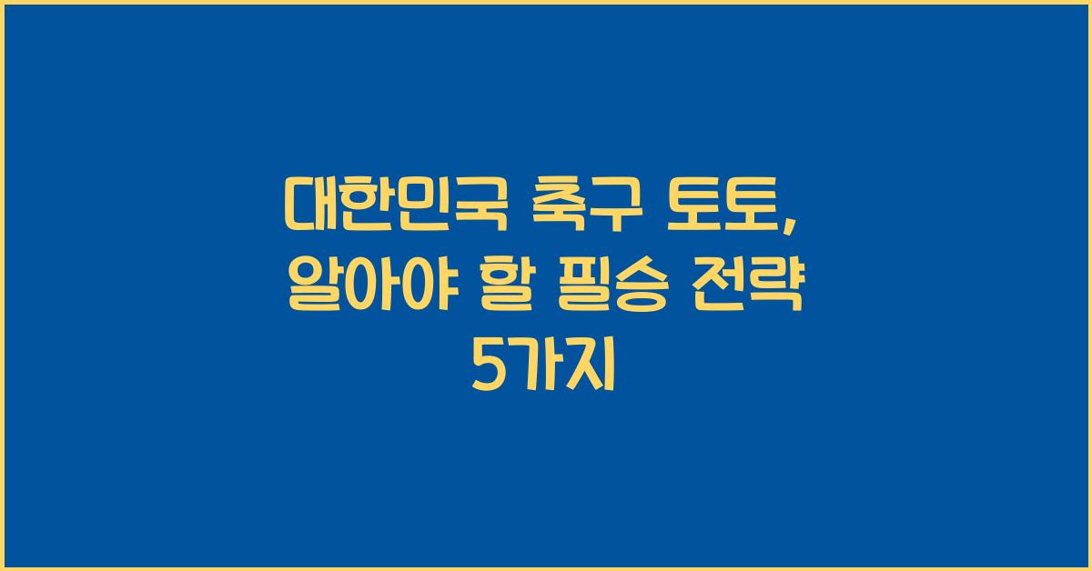 대한민국 축구 토토