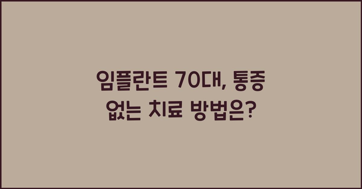 임플란트 70대