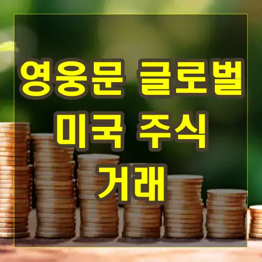 영웅문이 제공하는 미국 주식 거래