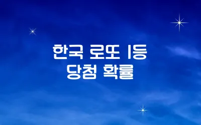 한국 로또 1등 당첨 확률