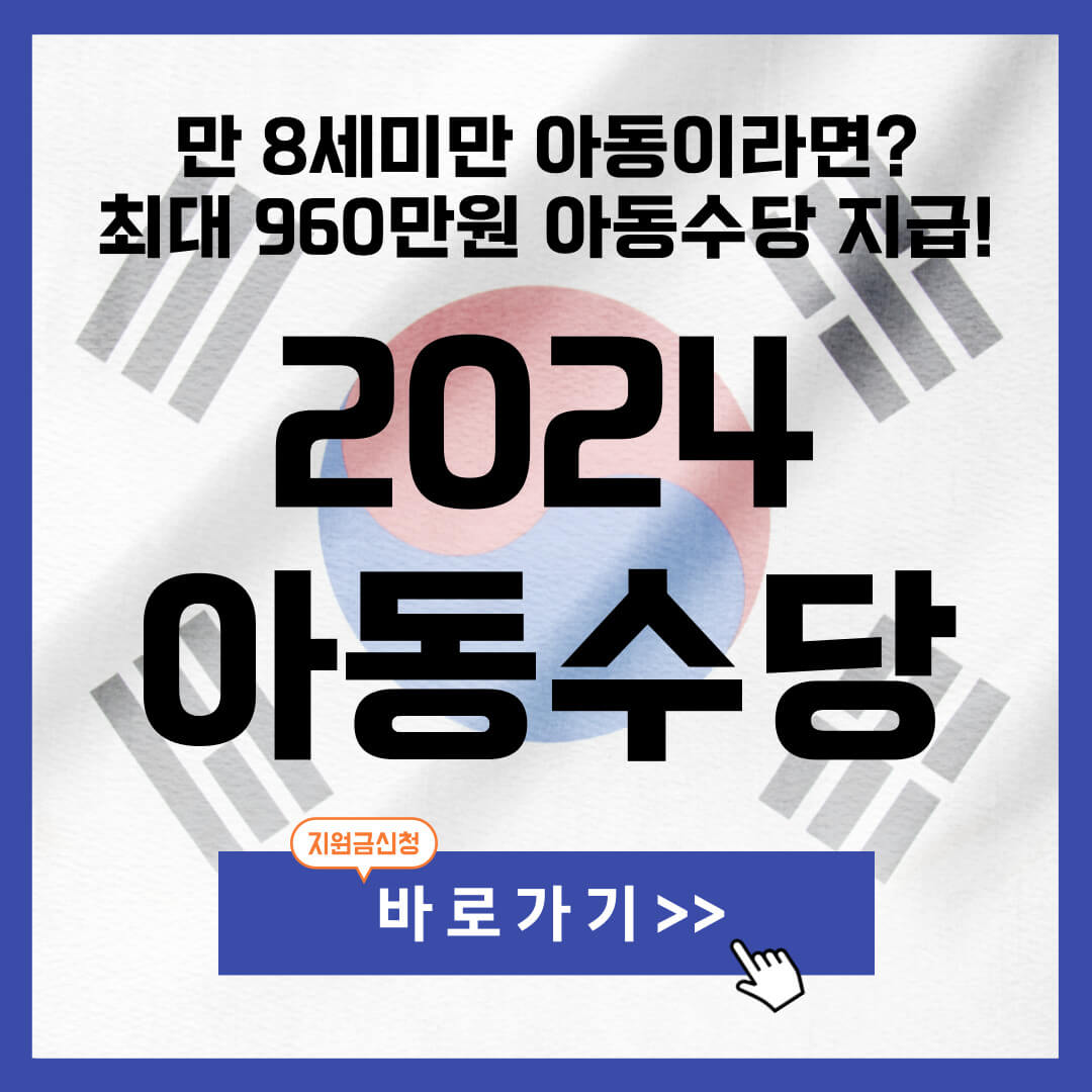 2024 아동수당 금액 및 신청방법 (지급대상 나이 확대&#44; 계좌변경)