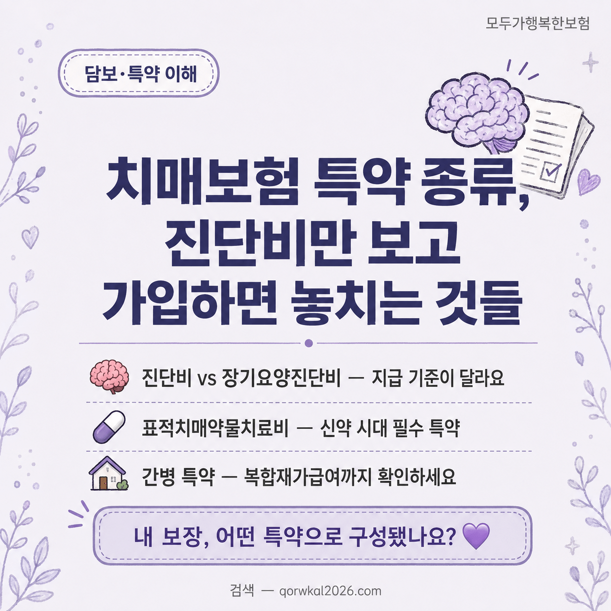 치매보험 특약 종류