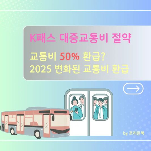 K패스-교통비-환급-절약방법-썸네일