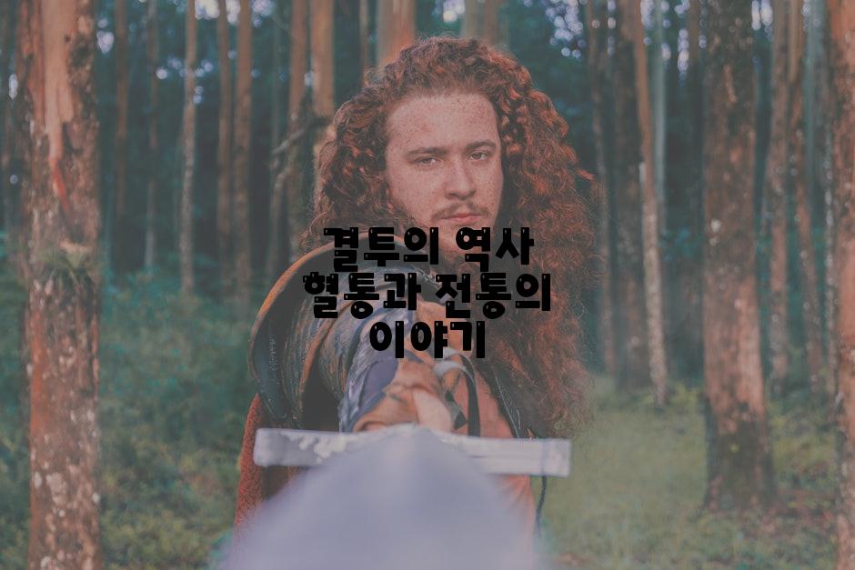결투의 역사 혈통과 전통의 이야기