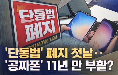 공짜폰은 단말기 구매 시 통신사 또는 유통점이 제공하는 지원금이 단말기 출고가를 초과하거나 동일한 수준으로 제공되어 소비자가 실질적으로 기기값을 지불하지 않는 경우를 말합니다. 
이는 고가 요금제 가입 조건 또는 부가서비스 결합 조건 하에서 주로 발생합니다. 공식적인 공시지원금 외에 유통점에서 제공하는 비공식 추가지원금이 포함된 사례가 많습니다.