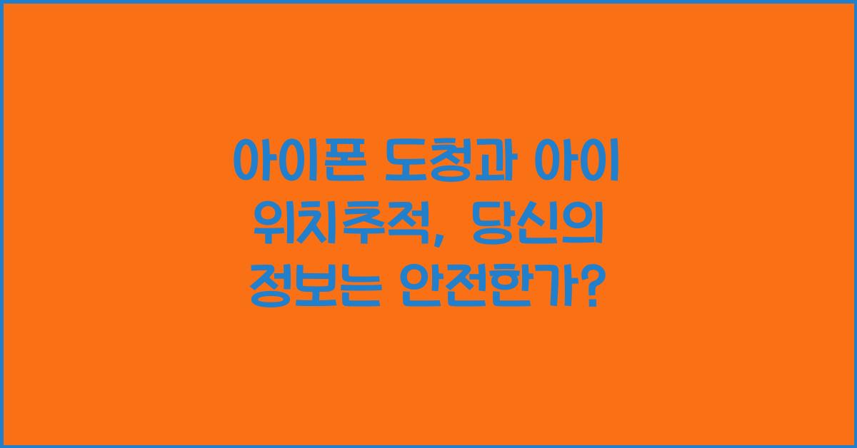 아이폰 도청 아이 위치추적