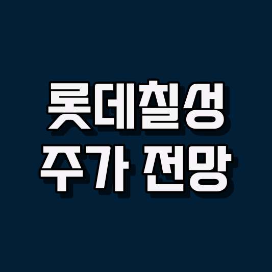 롯데칠성 주가 전망