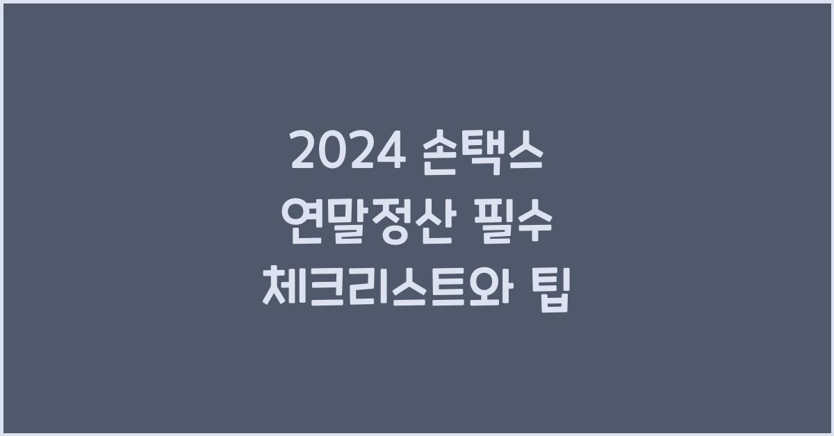 손택스 연말정산