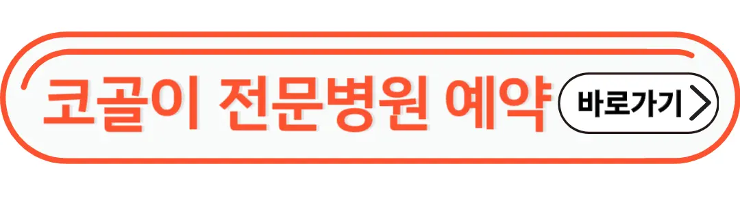 코골이 전문병원 예약