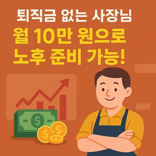 장사하면서 노후 준비하는 법