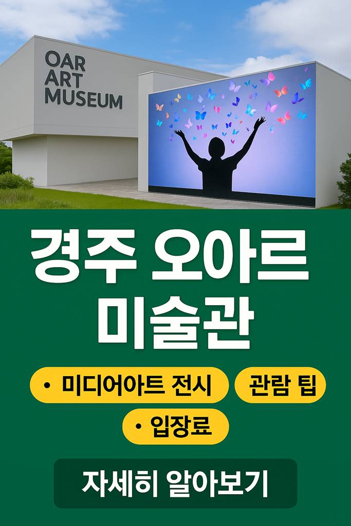 오아르-미술관