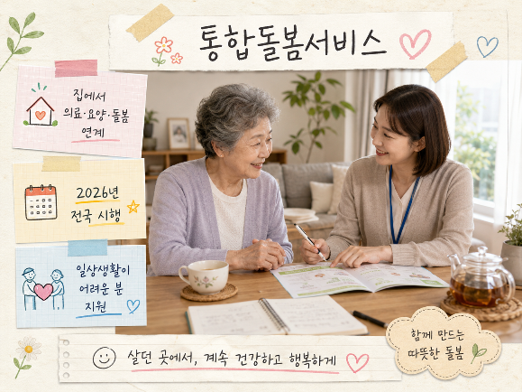 통합돌봄 서비스 신청 대상,자격 총정리