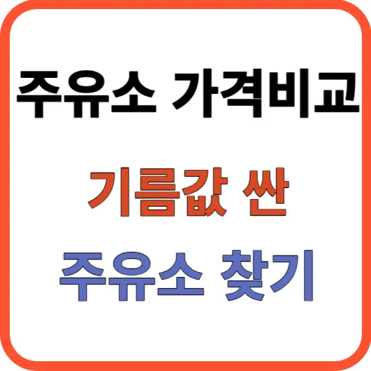 주유소 기름값 가격비교 사이트