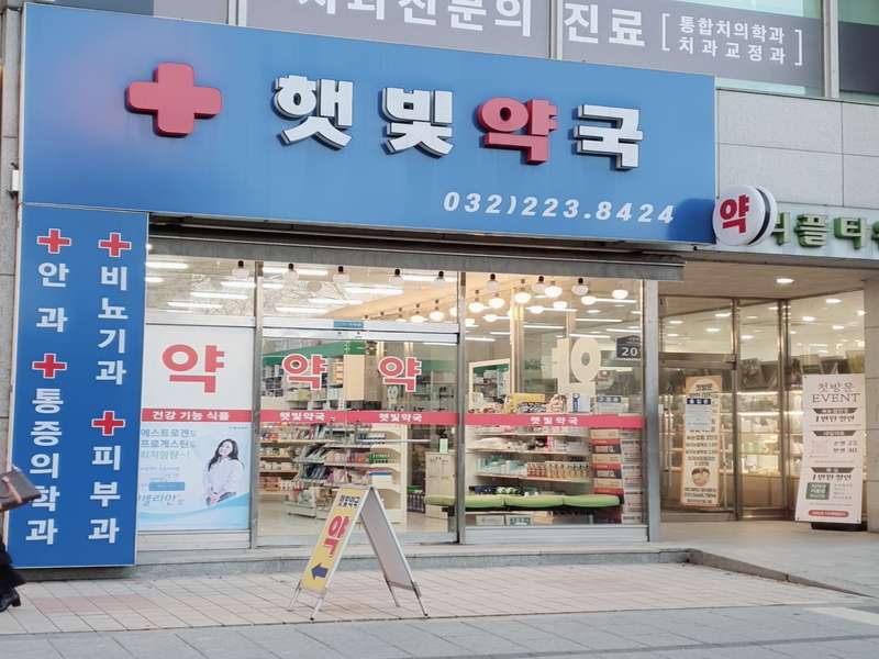 3. 햇빛약국 소개
