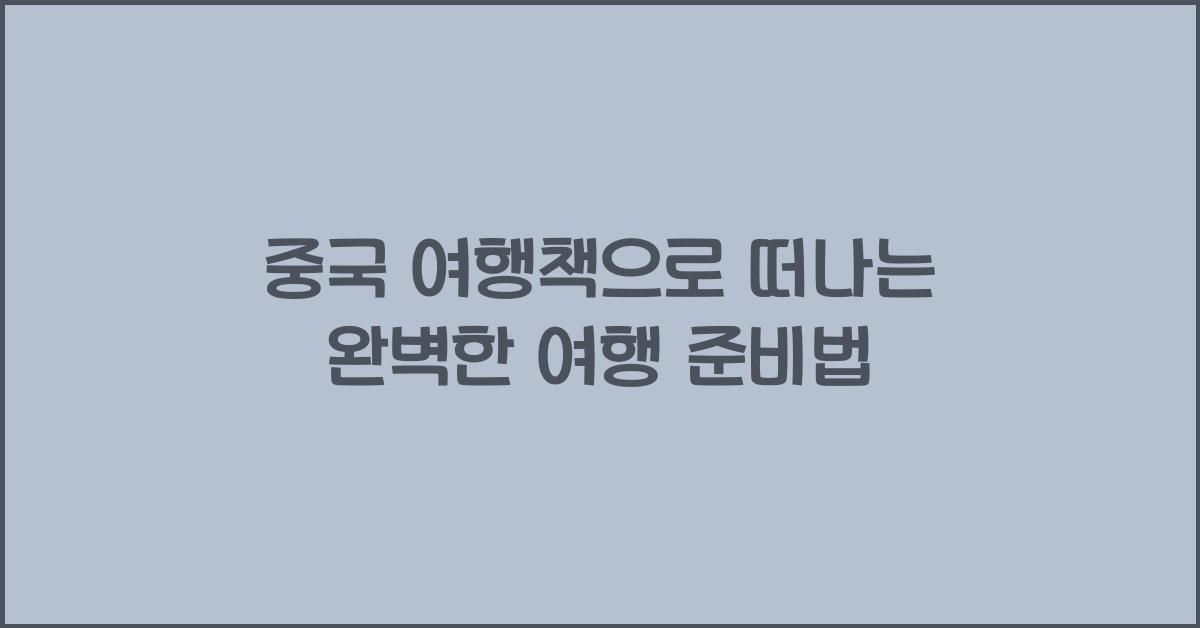 중국 여행책