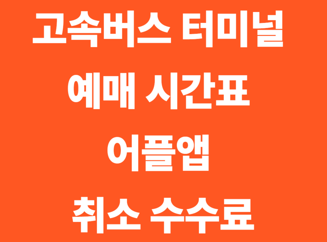 고속버스 터미널 예매, 시간표 어플앱 취소 수수료 완벽정리