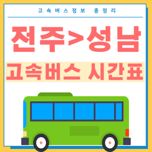 전주에서 성남가는 고속버스 시간표 썸네일