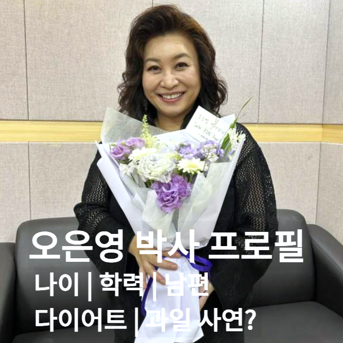 오은영 박사 프로필 ❘ 나이 남편 자녀 학력 ❘ 다이어트 과일