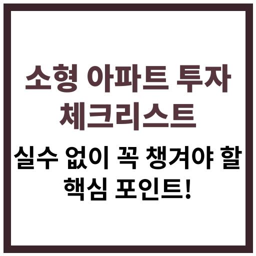 소형 아파트 투자 시 확인해야 할 핵심 체크리스트를 설명하는 이미지