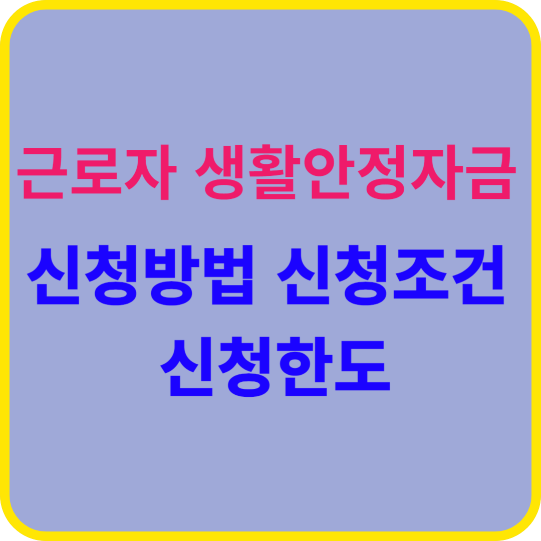 근로자 생활안정자금 대출 신청방법, 신청조건, 신청한도