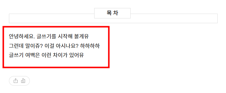 티스토리-블로그-본문-글쓰기-단락-앞뒤-공백-사용-안함-적용된-사진