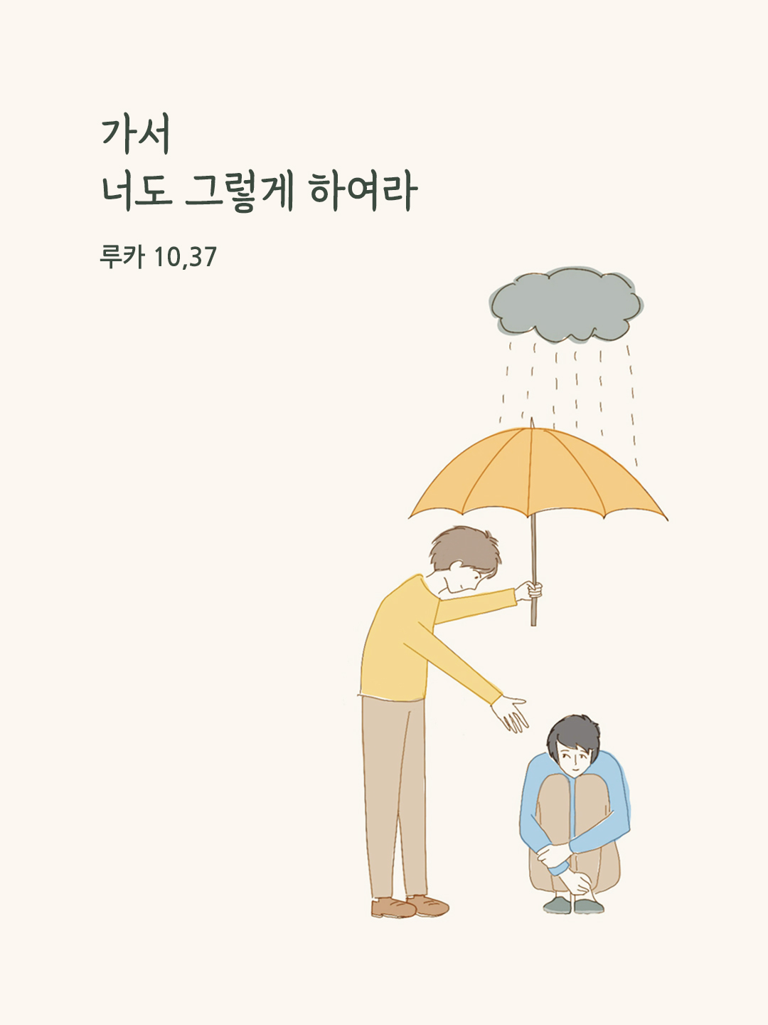 가서 너도 그렇게 하여라. (루카 10,37)