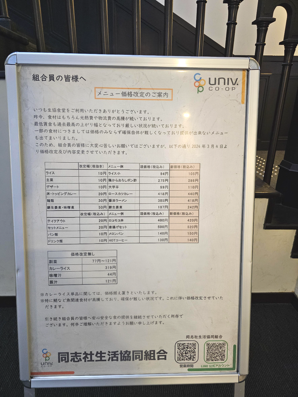 도시샤대학 학생식당 가격 인상에 대한 안내문