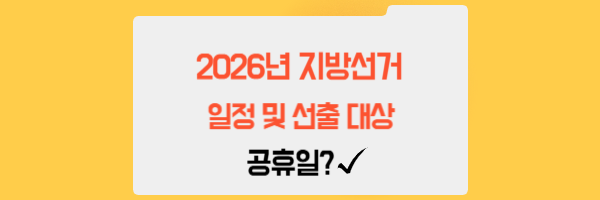 2026년 지방선거 일정