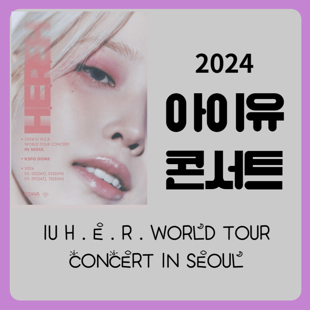 2024 아이유 콘서트 _ 공연 안내 및 티켓 예매 안내