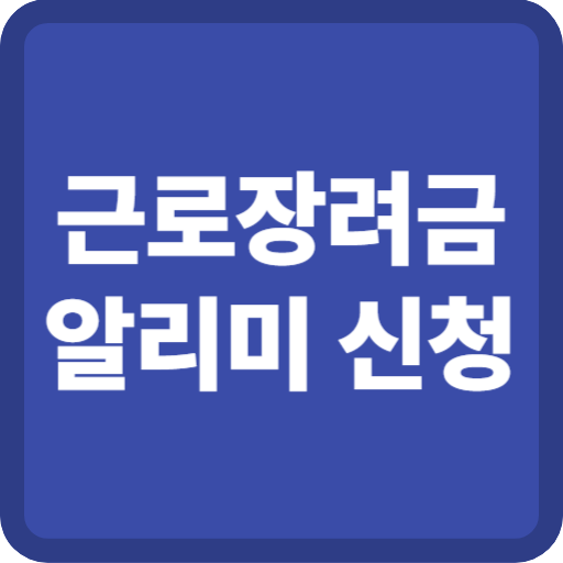 근로장려금 알리미 신청