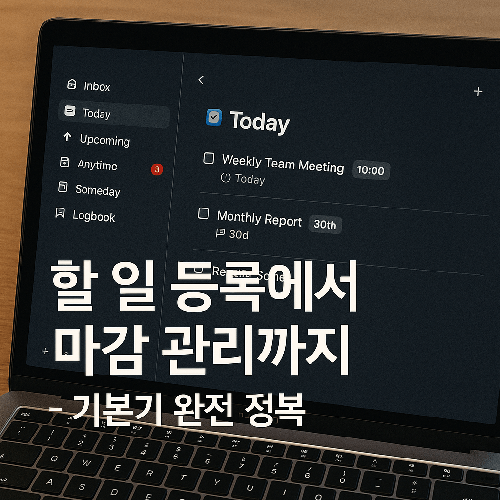 Things3 할일 등록 업무 마감까지 기본기 완전 정복하기