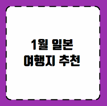 1월 일본 여행지 추천