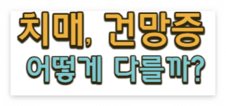 건망증 치매 구분&#44; 차이&#44; 자가테스트