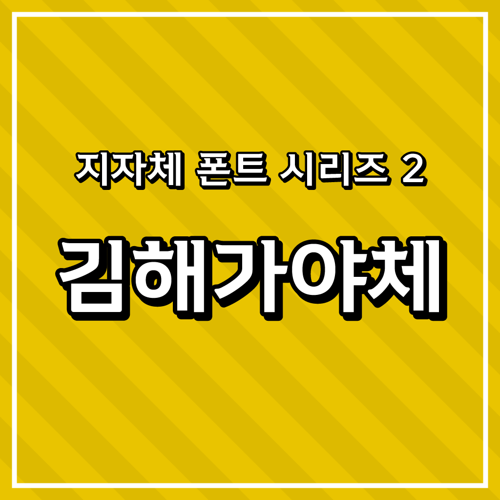 지자체 폰트 시리즈 2 - 김해시