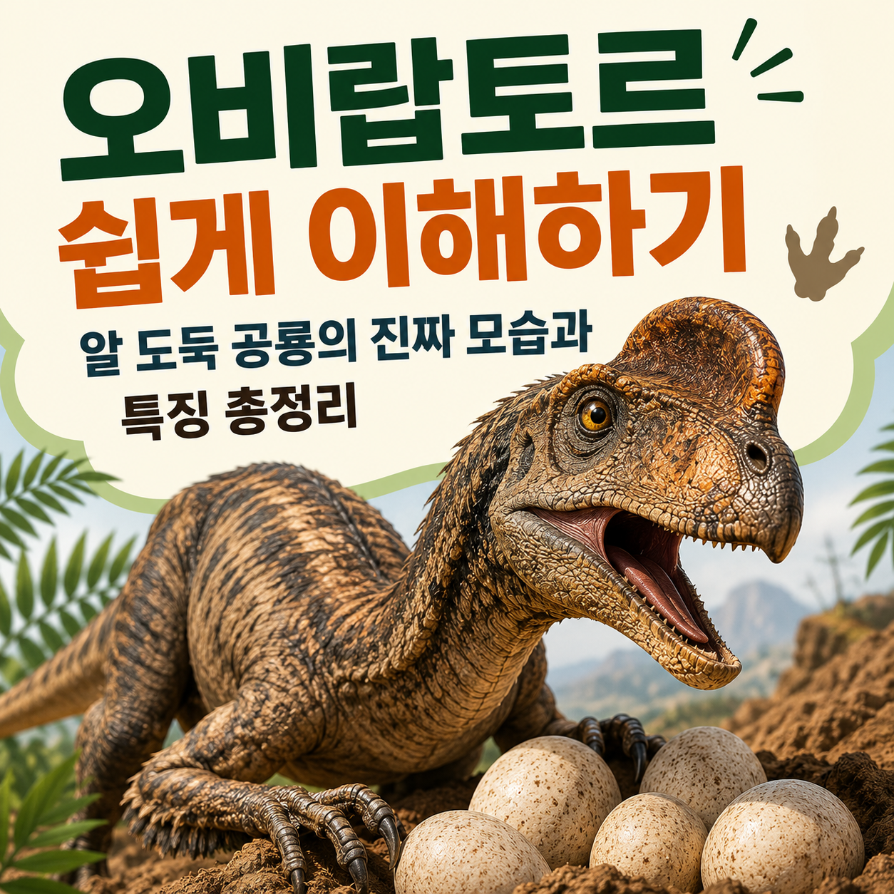 오비랍토르