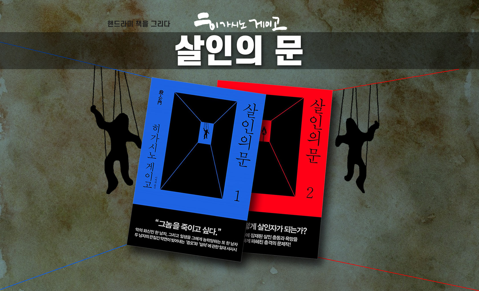 히가시노 게이고 '살인의 문' 책표지 편집한 이미지