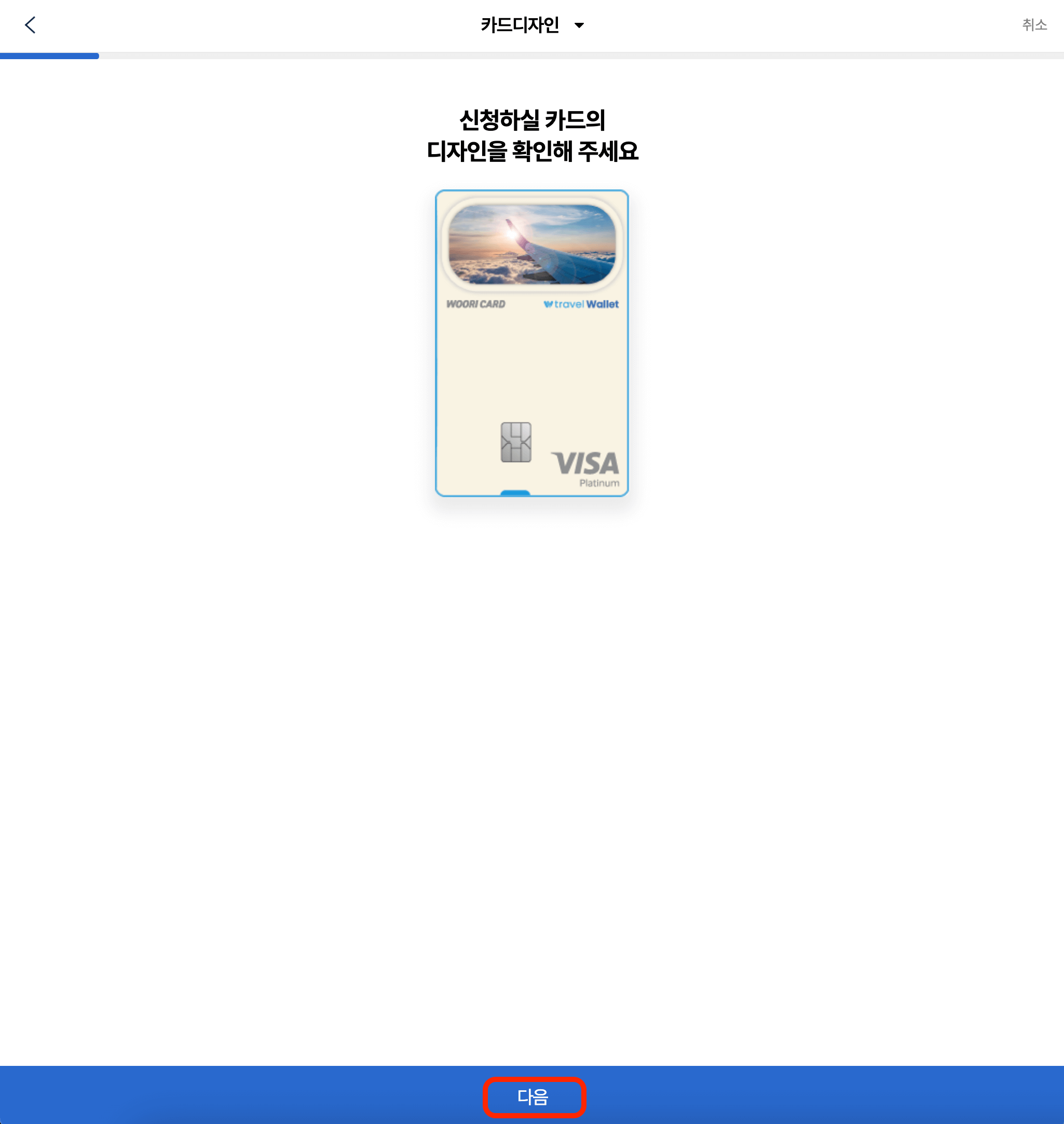 트래블월렛-우리카드-카드-디자인-신청-화면