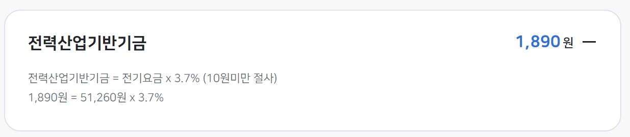 최종 요금에 포함되는 부가가치세와 전력산업기반기금