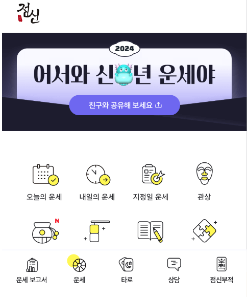 2024 새해운세 무료보기 BEST5