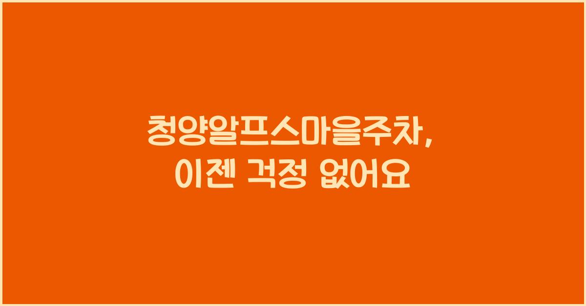 청양알프스마을주차