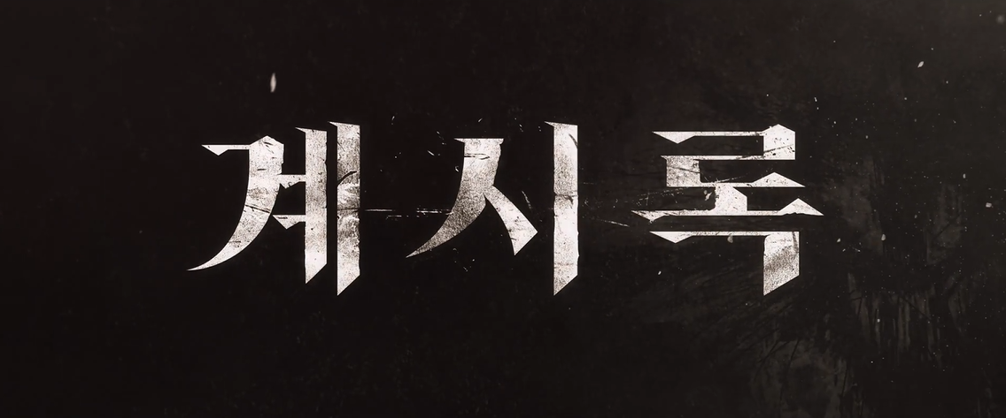 영화 계시록