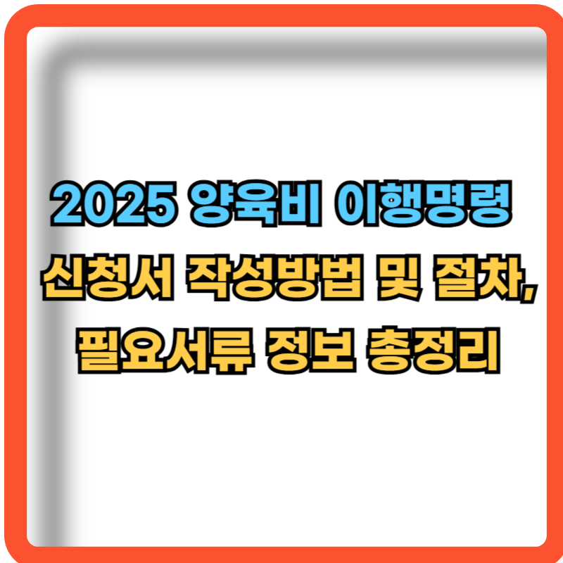 2025-양육비-이행명령-신청서-작성방법-절차-필요서류