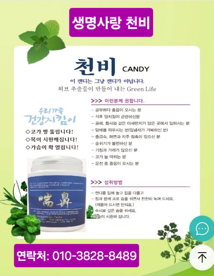 천식 비염 캔디 천비