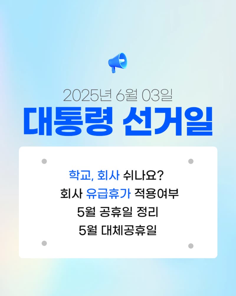 6월3일 대통령 선거일 어린이집, 학교 쉬나요? 유급휴가 적용, 5월 공휴일 정리