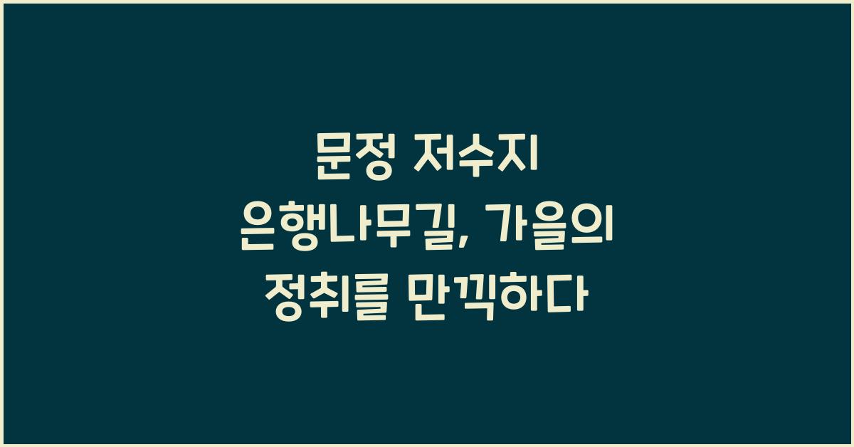 문정 저수지 은행나무길