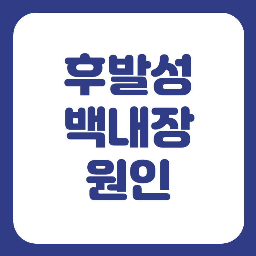후발성 백내장