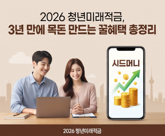 청년미래적금, 일반형 vs 우대형 선택 가이드 (자격조건 및 금리 비교 분석)